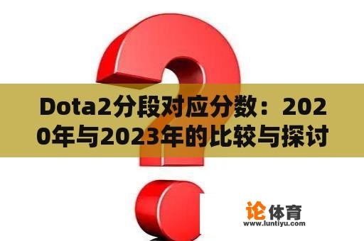 Dota2分段对应分数：2020年与2023年的比较与探讨 