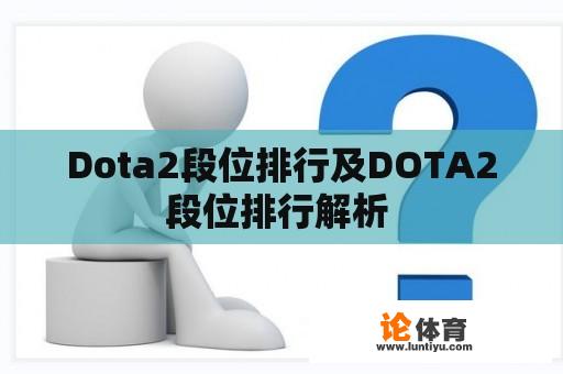 Dota2段位排行及DOTA2段位排行解析 