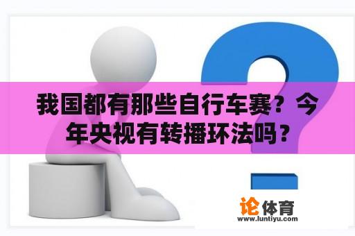 我国都有那些自行车赛？今年央视有转播环法吗？