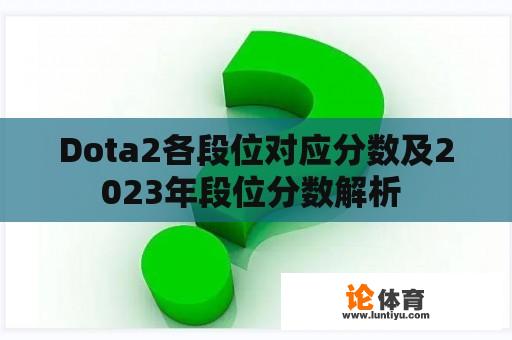 Dota2各段位对应分数及2023年段位分数解析 