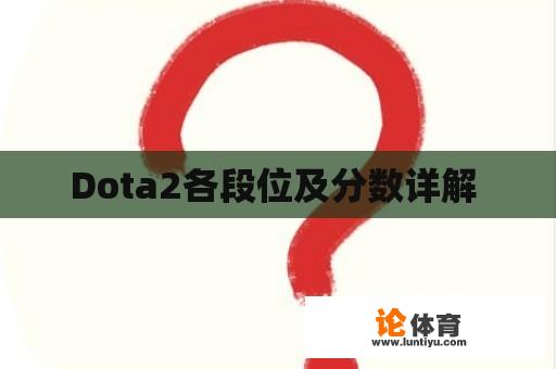 Dota2各段位及分数详解 