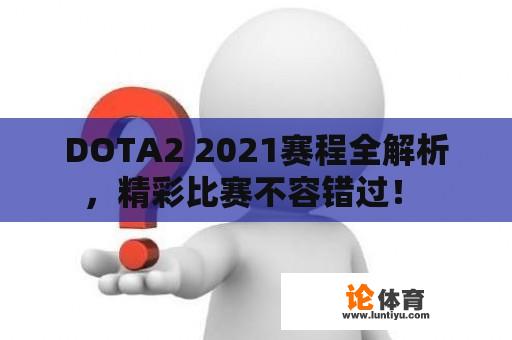 DOTA2 2021赛程全解析，精彩比赛不容错过！ 