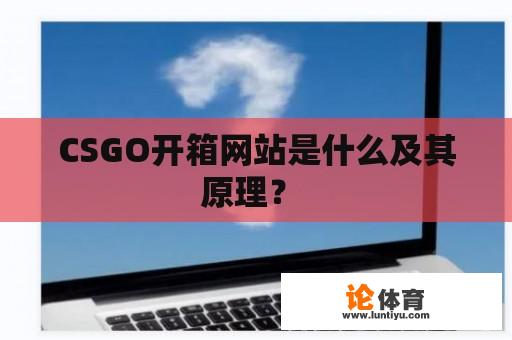 CSGO开箱网站是什么及其原理？ 