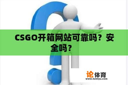 CSGO开箱网站可靠吗？安全吗？ 