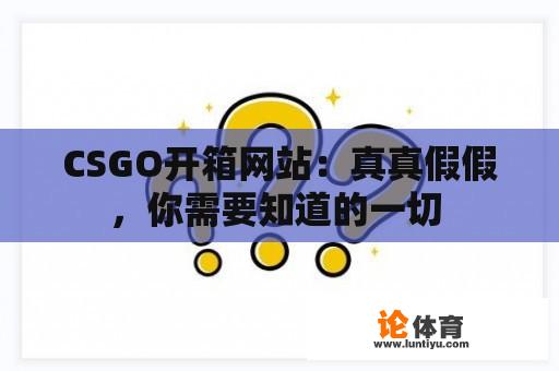 CSGO开箱网站：真真假假，你需要知道的一切 