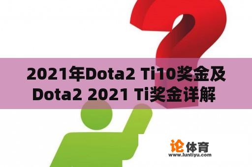 2021年Dota2 Ti10奖金及Dota2 2021 Ti奖金详解 