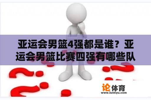 亚运会男篮4强都是谁？亚运会男篮比赛四强有哪些队伍？