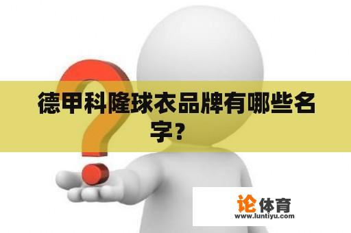 德甲科隆球衣品牌有哪些名字？ 