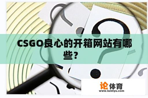 CSGO良心的开箱网站有哪些？ 