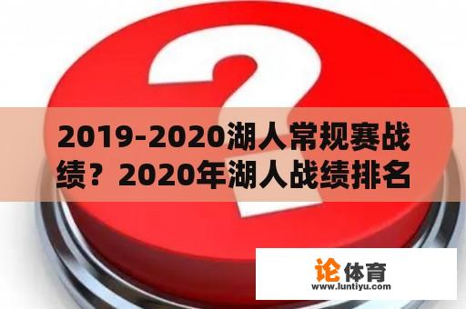 2019-2020湖人常规赛战绩？2020年湖人战绩排名？