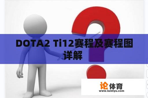 DOTA2 Ti12赛程及赛程图详解 