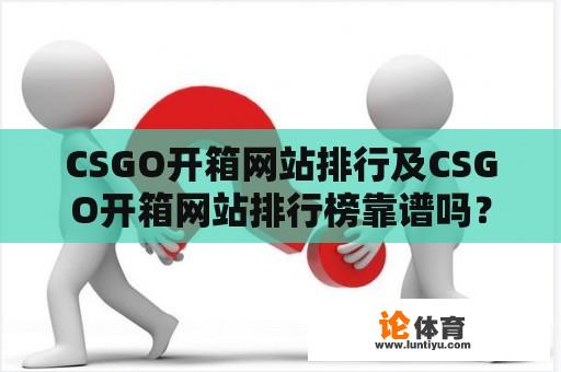 CSGO开箱网站排行及CSGO开箱网站排行榜靠谱吗？ 