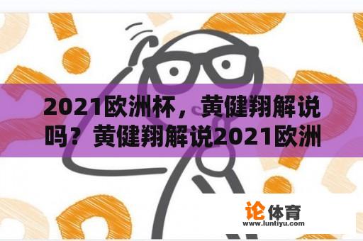 2021欧洲杯，黄健翔解说吗？黄健翔解说2021欧洲杯哪个台？