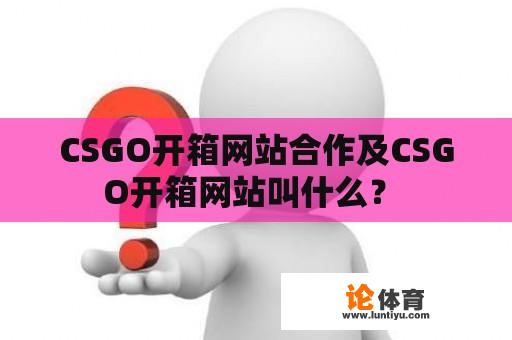 CSGO开箱网站合作及CSGO开箱网站叫什么？ 