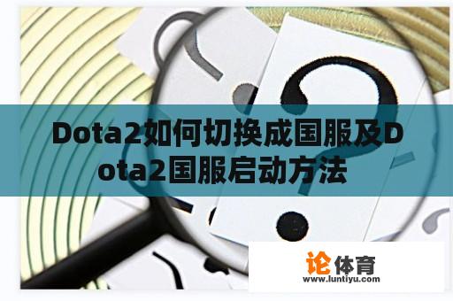 Dota2如何切换成国服及Dota2国服启动方法 