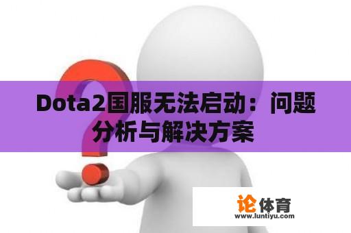 Dota2国服无法启动：问题分析与解决方案 