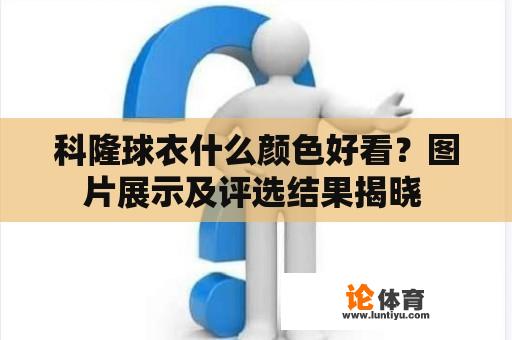 科隆球衣什么颜色好看？图片展示及评选结果揭晓 