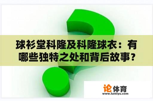 球衫堂科隆及科隆球衣：有哪些独特之处和背后故事？ 