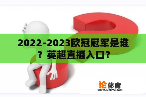 2022-2023欧冠冠军是谁？英超直播入口？