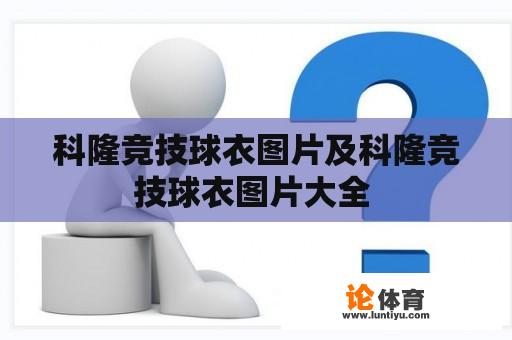 科隆竞技球衣图片及科隆竞技球衣图片大全 