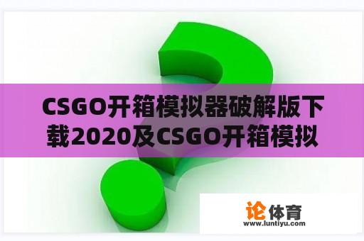 CSGO开箱模拟器破解版下载2020及CSGO开箱模拟器破解版下载汉化 