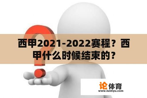 西甲2021-2022赛程？西甲什么时候结束的？