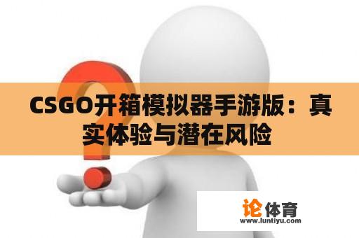 CSGO开箱模拟器手游版：真实体验与潜在风险 