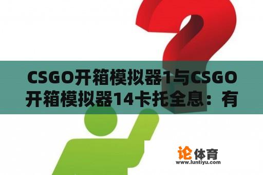 CSGO开箱模拟器1与CSGO开箱模拟器14卡托全息：有何不同？ 