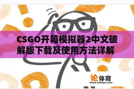 CSGO开箱模拟器2中文破解版下载及使用方法详解 