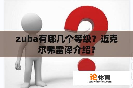 zuba有哪几个等级？迈克尔弗雷泽介绍？