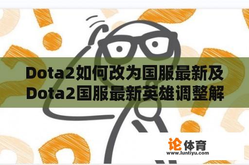 Dota2如何改为国服最新及Dota2国服最新英雄调整解析 