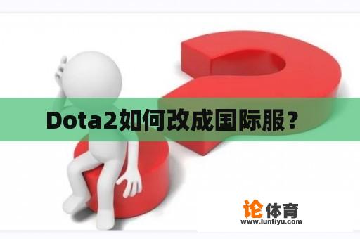 Dota2如何改成国际服？ 