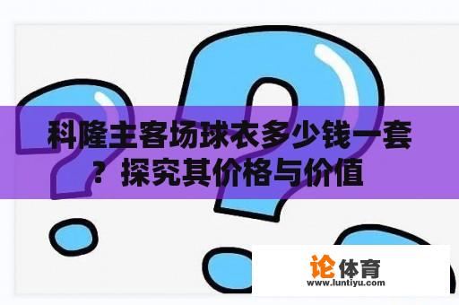 科隆主客场球衣多少钱一套？探究其价格与价值 