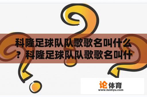科隆足球队队歌歌名叫什么？科隆足球队队歌歌名叫什么名字？ 