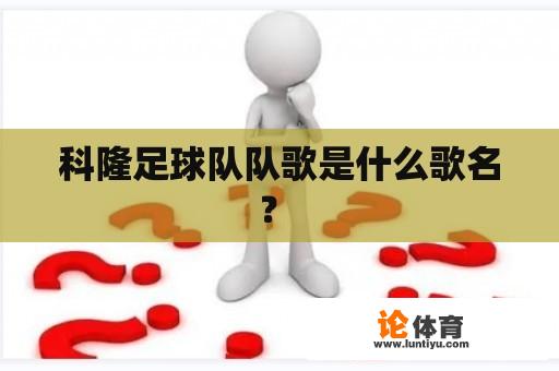 科隆足球队队歌是什么歌名？ 