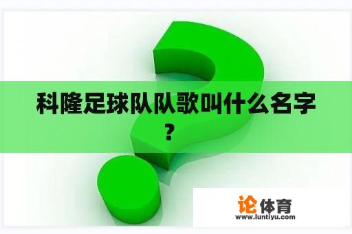 科隆足球队队歌叫什么名字？ 