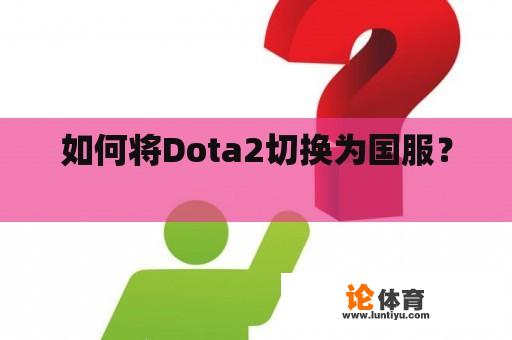 如何将Dota2切换为国服？ 