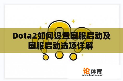 Dota2如何设置国服启动及国服启动选项详解 
