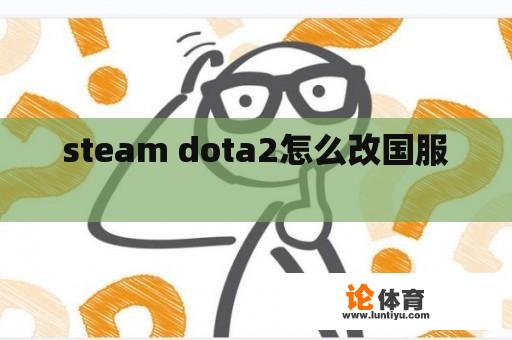 steam dota2怎么改国服 