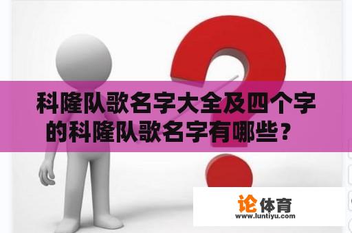 科隆队歌名字大全及四个字的科隆队歌名字有哪些？ 