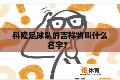 科隆足球队的吉祥物叫什么名字？ 