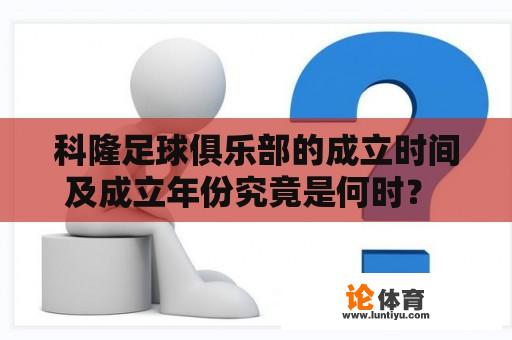 科隆足球俱乐部的成立时间及成立年份究竟是何时？ 