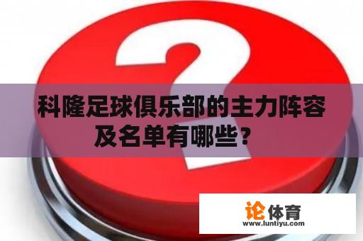 科隆足球俱乐部的主力阵容及名单有哪些？ 