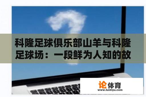 科隆足球俱乐部山羊与科隆足球场：一段鲜为人知的故事 