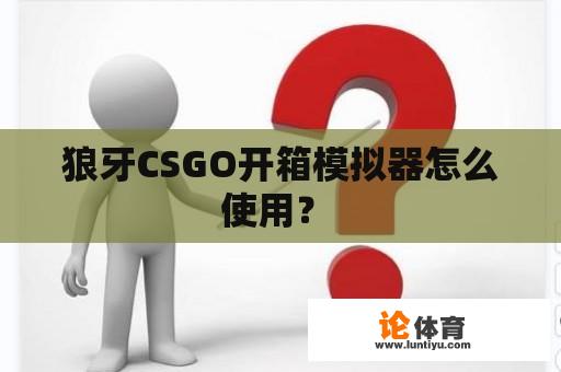 狼牙CSGO开箱模拟器怎么使用？ 