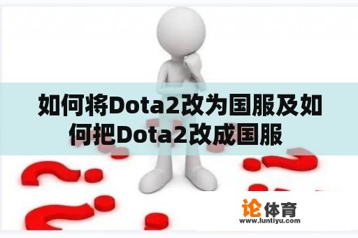 如何将Dota2改为国服及如何把Dota2改成国服 