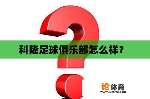 科隆足球俱乐部怎么样? 科隆足球俱乐部怎么样?