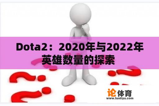 Dota2：2020年与2022年英雄数量的探索 