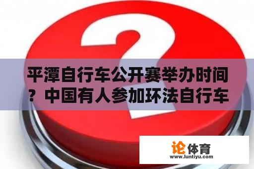 平潭自行车公开赛举办时间？中国有人参加环法自行车赛吗？