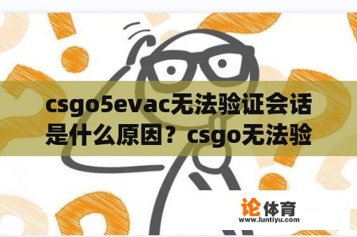 csgo5evac无法验证会话是什么原因？csgo无法验证游戏会话怎么回事